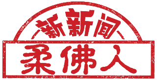 中国报北马人